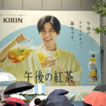 目黒蓮 巨大ビジュアルも会場に!キリン『午後の紅茶 FRUITS & ICE TEA STAND』開催