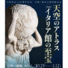 大阪・関西万博イタリア館の展示作品が大阪市立美術館特別展『天空のアトラス　イタリア館の至宝』で鑑賞可能へ
