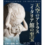 大阪・関西万博イタリア館の展示作品が大阪市立美術館特別展『天空のアトラス　イタリア館の至宝』で鑑賞可能へ