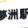 「大阪・関西万博最後のパビリオン」からの一風変わったアナウンス！中央線内で流れる