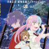 河森正治監督最新作『迷宮のしおり』主題歌は新しい学校のリーダーズ『Sailor, Sail On』に