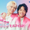 timelesz・原嘉孝と篠塚大輝「ヒルマイルド」新TVCMで『CMデビュー篇』！目線合わせ綺麗な瞳