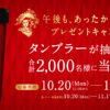 午後の紅茶『午後も、あったかタンブラープレゼントキャンペーン』開催！今春の反応も