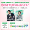 目黒蓮、桜田ひよりのネピアオリジナルクリアファイルプレゼントキャンペーン開催へ！先着で