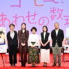 市毛良枝 豆原一成は「背が高いけれどあどけない顔」！『富士山と、コーヒーと、しあわせの数式』文京学院イベント