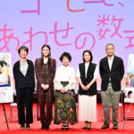 市毛良枝 豆原一成は「背が高いけれどあどけない顔」！『富士山と、コーヒーと、しあわせの数式』文京学院イベント