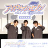 “TRIGGER”羽多野渉、斉藤壮馬、佐藤拓也『アイドリッシュセブン』劇場総集編イベント