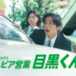 目黒蓮、桜田ひより『ネピア営業目黒くん』新CM10月20日より！「お願いします！」とお祈り営業？