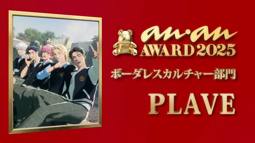PLAVE『anan AWARD 2025』ボーダレスカルチャー部門受賞!次元を超えて人々を熱狂1