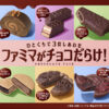 「ファミマがチョコだらけ！」企画第2弾で10月28日より全11種類チョコレート商品発売