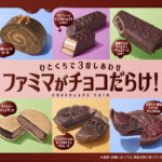 「ファミマがチョコだらけ！」企画第2弾で10月28日より全11種類チョコレート商品発売