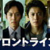 小栗旬主演松坂桃李、池松壮亮ら共演『フロントライン』がPrime Videoで！興行収入も公開