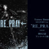 “ゆづ”羽生結弦選手「Yuzuru Hanyu ICE STORY 2nd “RE_PRAY” TOUR」全国各地の映画館でアンコール上映へ