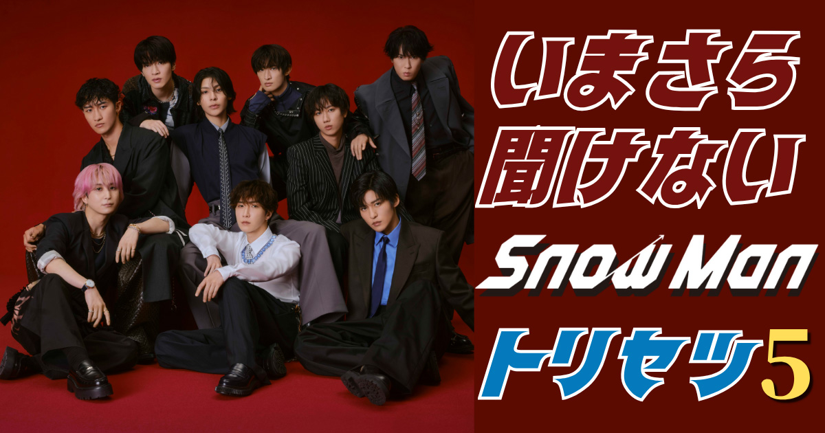 Snow Man「auスマートパスプレミアムミュージック」で特集!5つの切り口と“現在進行形の物語” 1