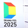 「東京ドラマアウォード 2025」受賞作品・受賞者発表！松坂桃李、奈緒が主演賞に