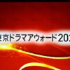 田中圭主演『三谷幸喜「おい、太宰」』が東京ドラマアウォード 2025で優秀賞に