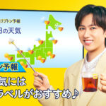 リプトンが阿部亮平を『リプトン気象予報士』にも起用！その理由やアドバイスも