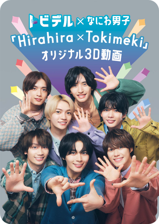 「なにわ男子×トビデル」オリジナル3D動画が視聴できる購入者キャンペーン開始!無料コンテンツも2