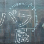 ユニクロ高機能アウター「PUFFTECH」組み込んだライフスタイル提案の「パフ展」期間限定開催