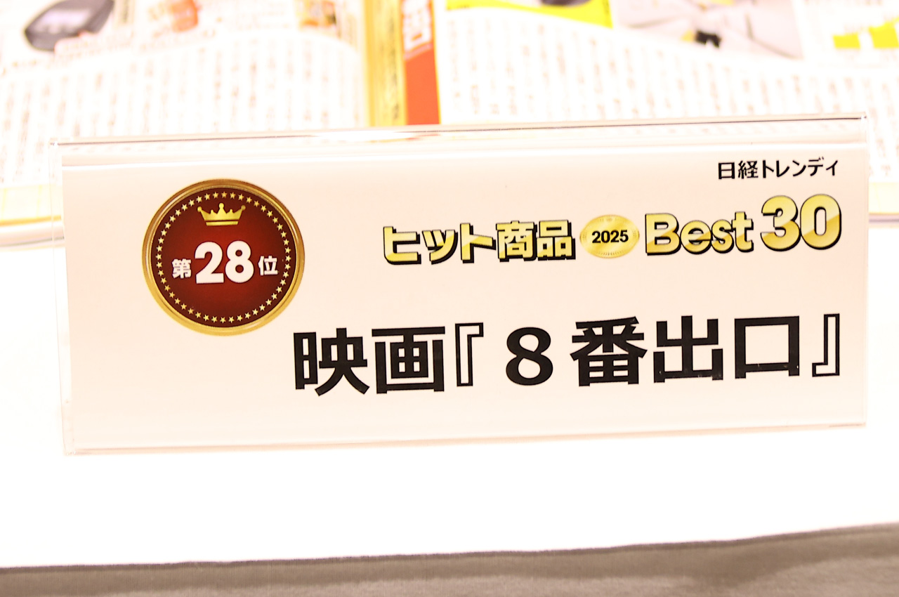嵐・二宮和也主演 映画『8番出口』が『2025年ヒット商品ベスト30』にランクイン2