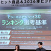 日経トレンディ『2025年ヒット商品ベスト30』の選考基準とは？2024年10月から今年9月まで