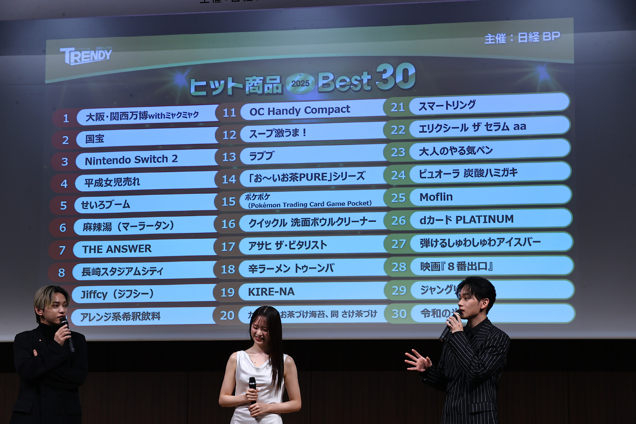 日経トレンディ『2025年ヒット商品ベスト30』の選考基準とは?2024年10月から今年9月まで2