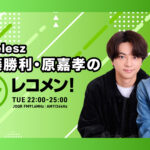 timelesz・佐藤勝利＆原嘉孝生放送『レコメン！』初回がradikoライブ配信1都6県16局中同時間帯首位