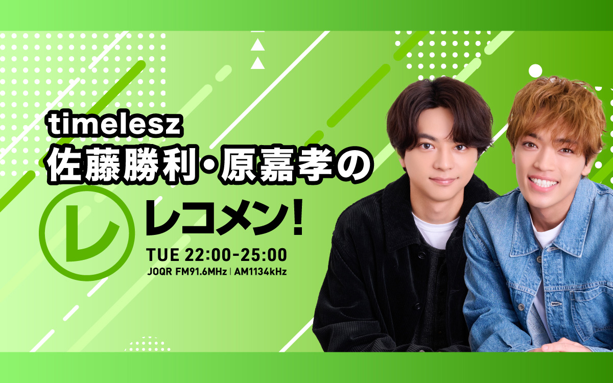 timelesz・佐藤勝利&原嘉孝生放送『レコメン!』初回がradikoライブ配信1都6県16局中同時間帯首位1
