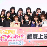 「ラブライブ！虹ヶ咲学園スクールアイドル同好会 完結編 第2章」12人で舞台挨拶で熱気！8thライブ情報も