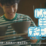 岩本照 西武鉄道『じぶんを主語に。秩父』新WebCMとポスタービジュアル！“ふっかちゃん”思い出