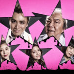 古田新太「パルコさんに迷惑かけようか」な舞台に安田章大 内容も聞かずに参加！『音楽劇 ポルノスター』上演へ