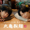 髙橋海人＆松村北斗 至福の表情！「丸亀うどーなつ」最新CMインタビューでロングなやり取り