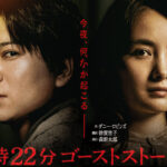 加藤シゲアキ、葵わかなら『2時22分 ゴーストストーリー』メインビジュアル公開！緊張感満ちる