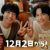 髙橋海人と松村北斗「丸亀うどーなつ」最新CM12月2日より！「楽しい空気感で撮影」