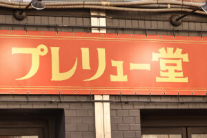 Honda新型「PRELUDE」宣伝にスパイスカレー専門店『プレリュー堂』期間限定オープン!“走りの味変”3