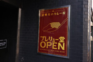 Honda新型「PRELUDE」宣伝にスパイスカレー専門店『プレリュー堂』期間限定オープン!“走りの味変”4