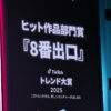 二宮和也主演『8番出口』が『TikTokトレンド大賞2025』でヒット作品部門賞に！河内大和ニッコニコ