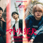 西畑大吾 薬物の売人でマトリ＆警察Wスパイな『マトリと狂犬』主演！原作者が「ファンは惚れ直す」と太鼓判