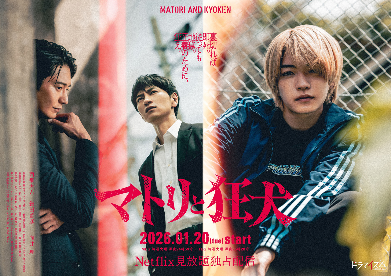 西畑大吾 薬物の売人でマトリ&警察Wスパイな『マトリと狂犬』主演!原作者が「ファンは惚れ直す」と太鼓判3