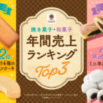 ファミリーマート 焼き菓子と和菓子年間ベストセラー発表！『こだわりのフィナンシェ』プレゼントキャンペーンも