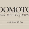 「DOMOTO Fan Meeting 2025」2026年1月1日に擬似ライブ配信！プレゼントキャンペーンも開催