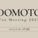 「DOMOTO Fan Meeting 2025」2026年1月1日に擬似ライブ配信！プレゼントキャンペーンも開催