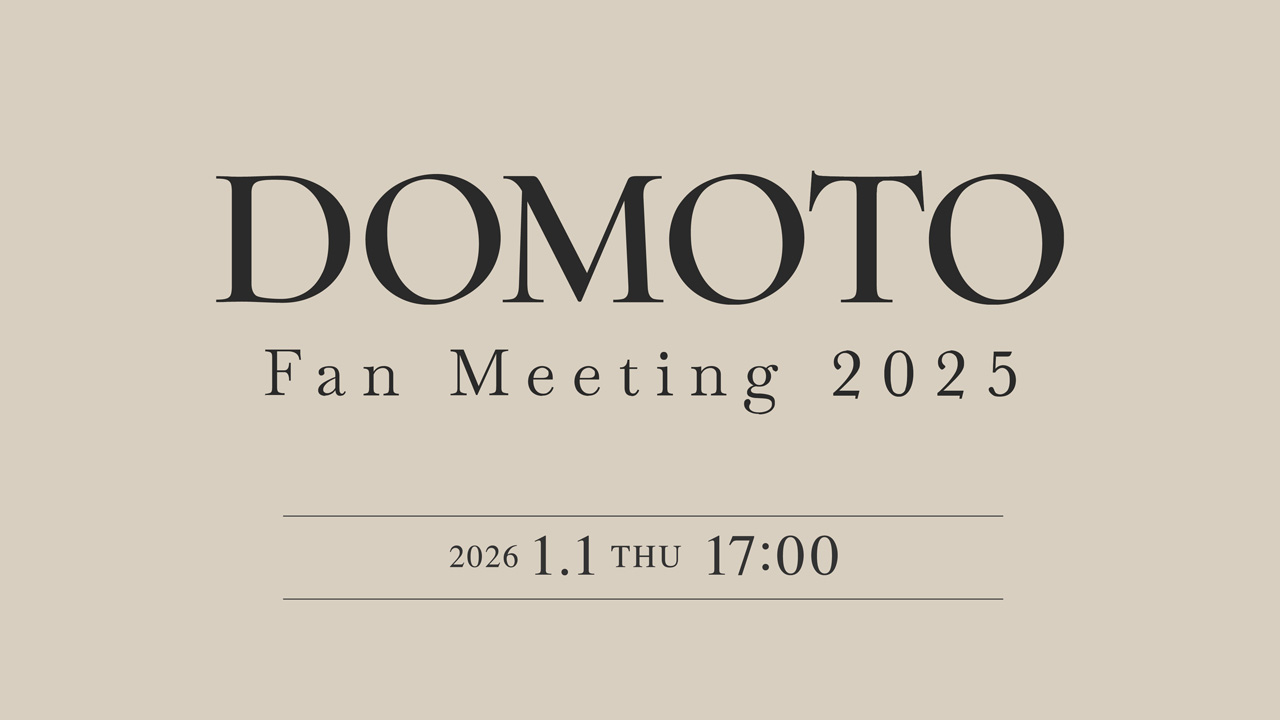 「DOMOTO Fan Meeting 2025」2026年1月1日に擬似ライブ配信!プレゼントキャンペーンも開催1