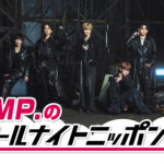 IMP.12月20日深夜に7人全員で「オールナイトニッポン0(ZERO)」生放送！メールテーマも公開