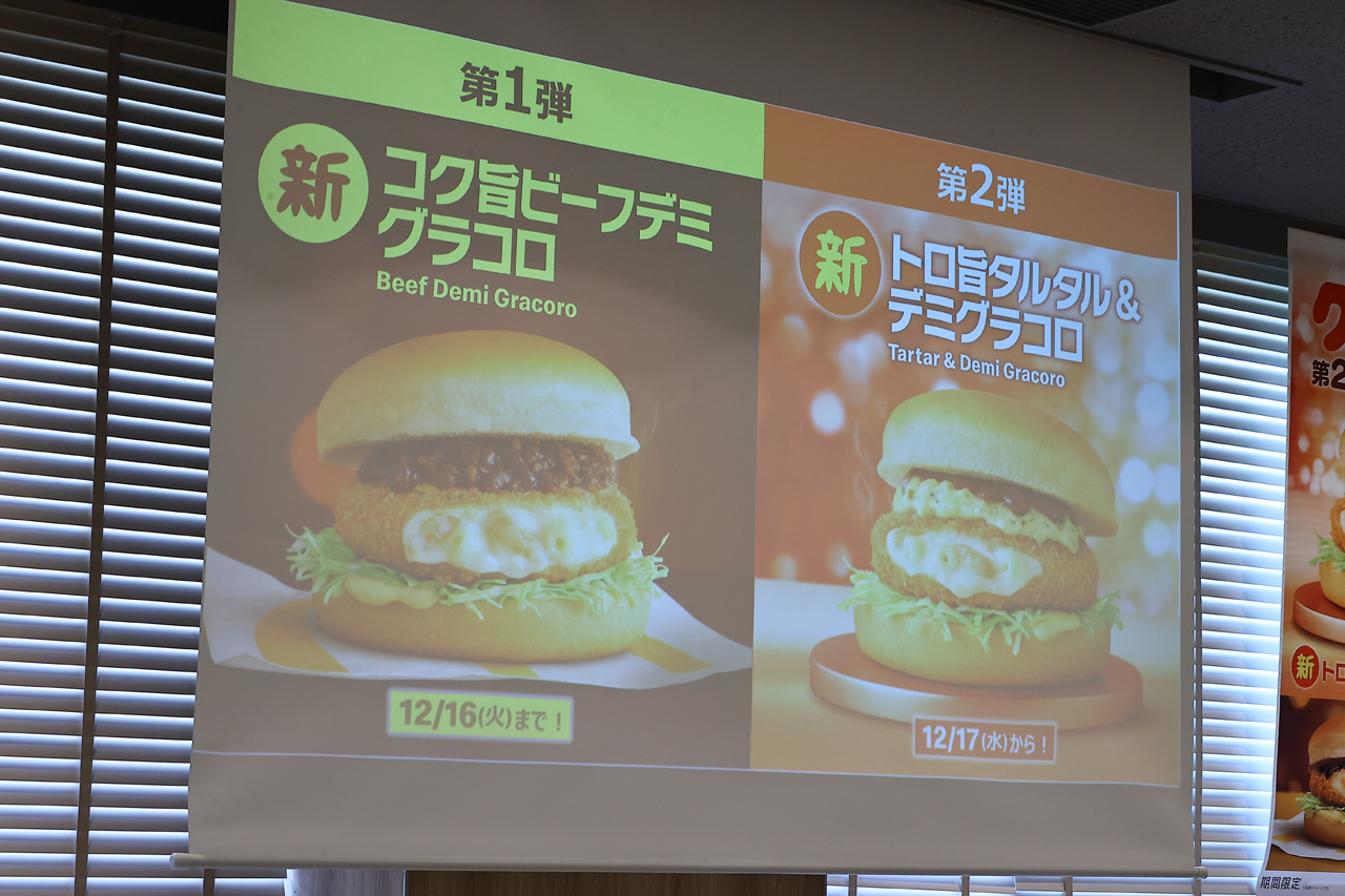 グラコロ新商品開発者が語る『コク旨ビーフデミグラコロ』『トロ旨タルタル&デミグラコロ』イメージとは2