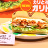 サブウェイ1月7日より新商品！『カリとろチーズガリトマチキン』に入っているあるもの？
