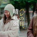 キリンビール 晴れ風最新CMは2026年元日に！天海祐希＆今田美桜 神社でおみくじも