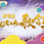 上田竜也『第9回　ももいろ歌合戦』登場へ！佐藤弘道、はいだしょうこ、速水けんたろう、横山だいすけ集結