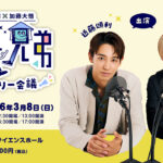 『近藤頌利×加藤大悟　足長兄弟』2026年3月初公開収録“足長ふぁみりー会議”！グッズも販売へ