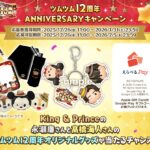 永瀬廉＆髙橋海人「12周年オリジナル ツムツム 3連アクリルキーホルダー」プレゼントキャンペーン